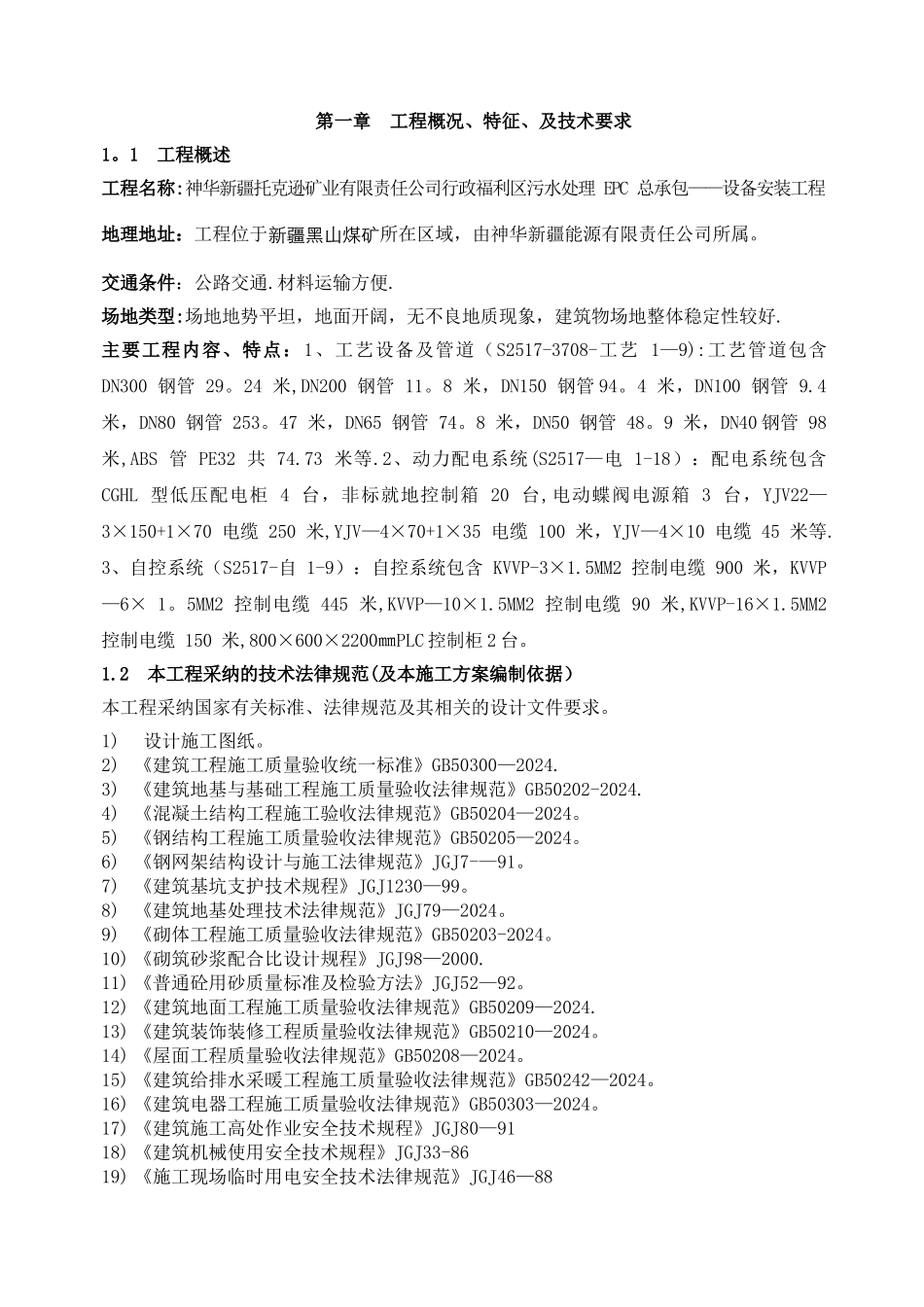 神华水处理施工组织设计方案_第2页