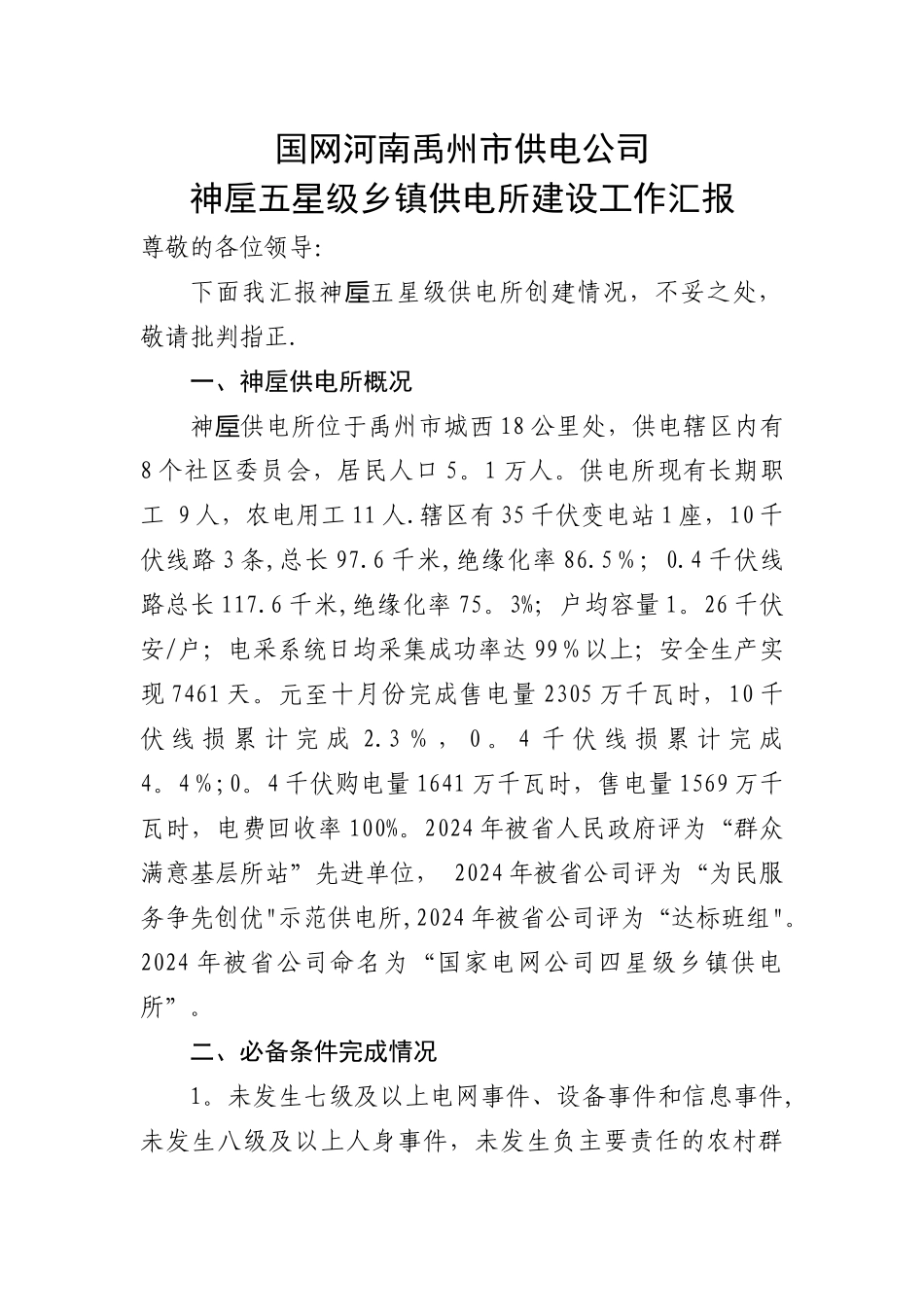 神垕供电所五星级乡镇供电所建设工作汇报_第1页