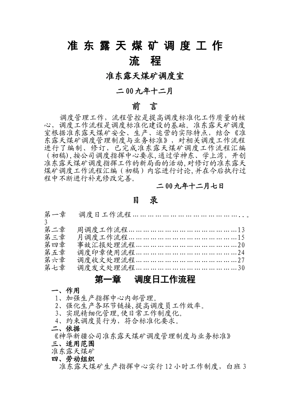神新公司准东露天煤矿调度工作流程_第1页