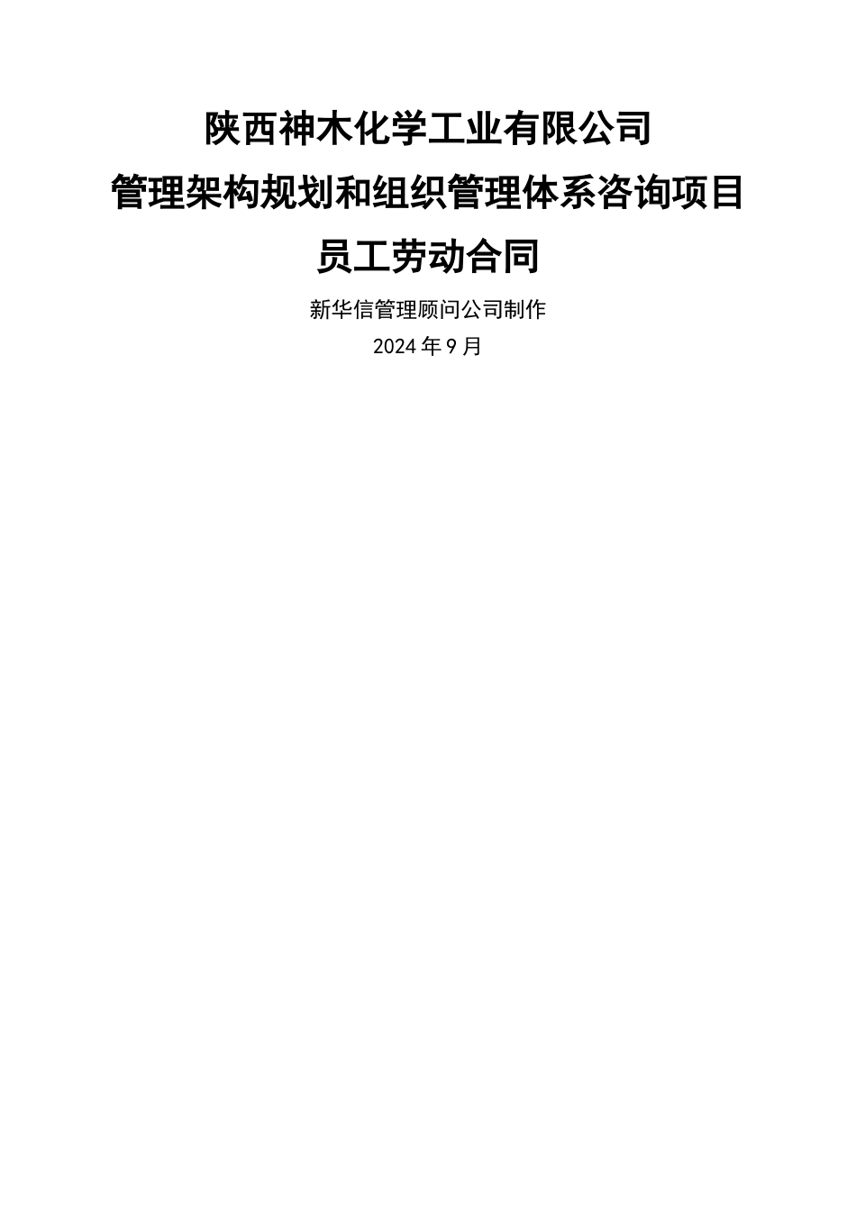 神木化工劳动合同样本_第1页