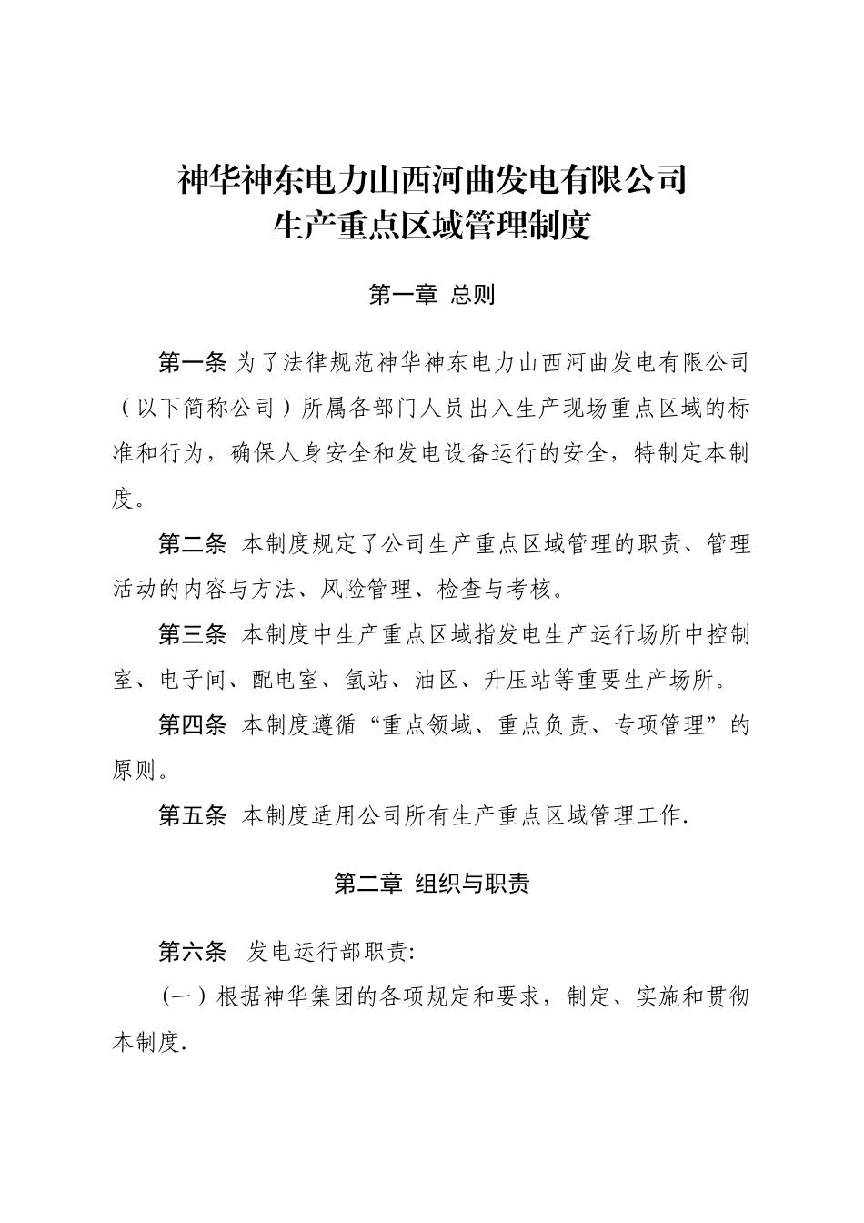 神华神东电力山西河曲发电有限公司生产重点区域管理制度分析_第1页