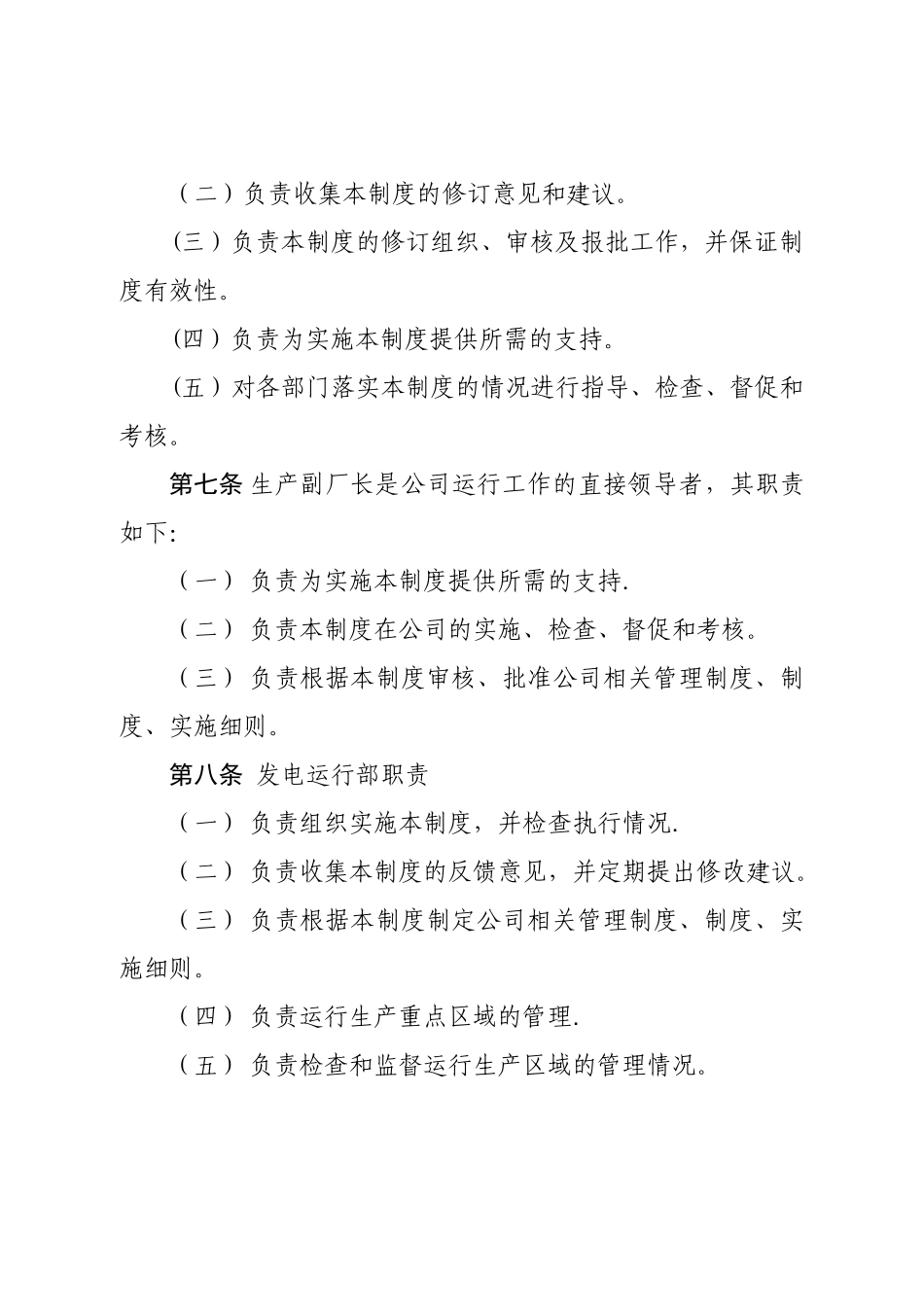 神华神东电力山西河曲发电有限公司生产重点区域管理制度分析_第2页