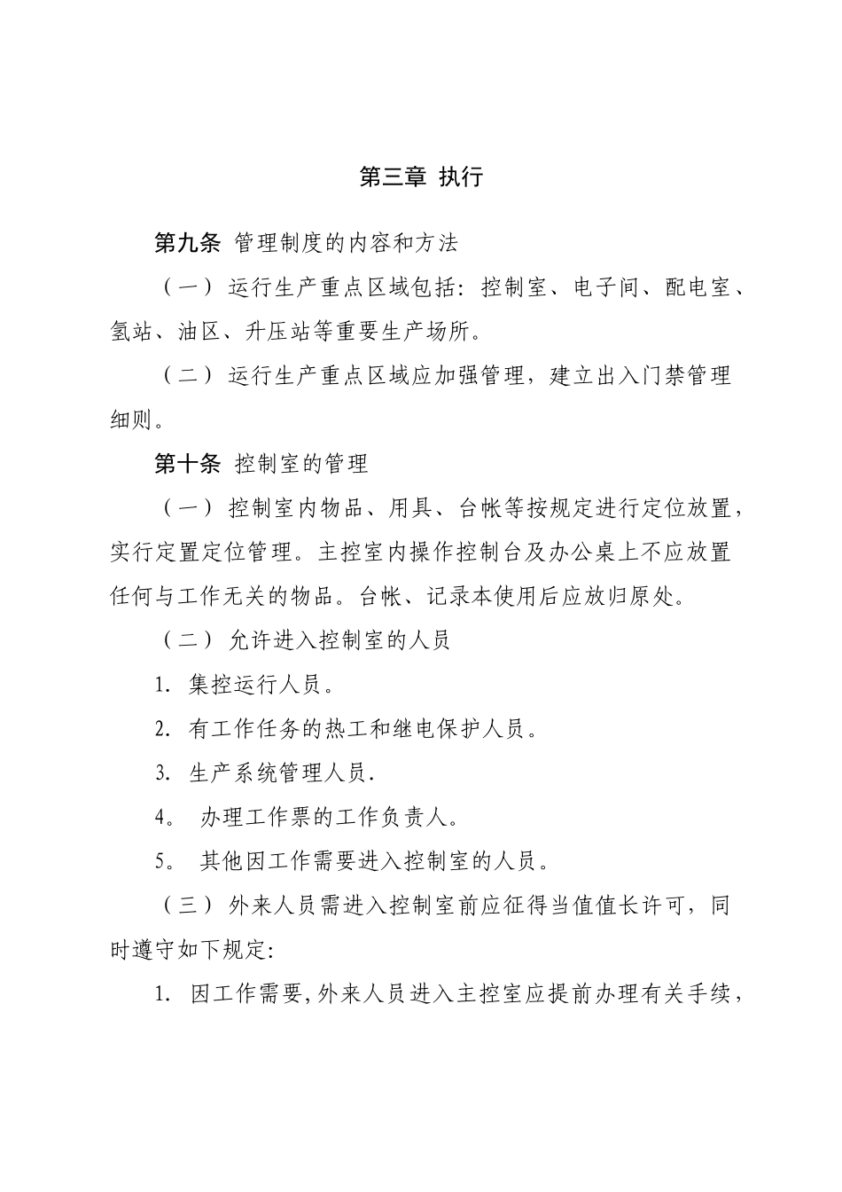 神华神东电力山西河曲发电有限公司生产重点区域管理制度分析_第3页