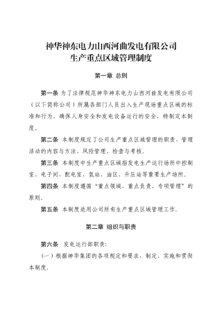 神华神东电力山西河曲发电有限公司生产重点区域管理制度分析