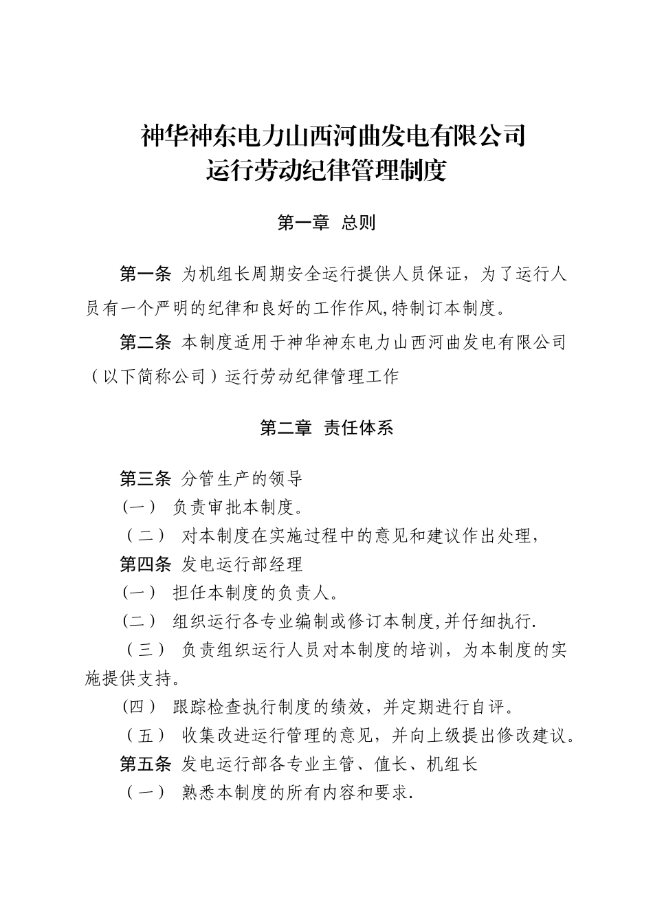神华神东电力山西河曲发电有限公司运行劳动纪律管理制度_第1页