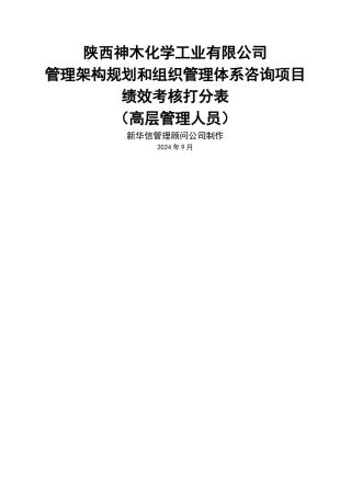 神木化工高管绩效考核打分表