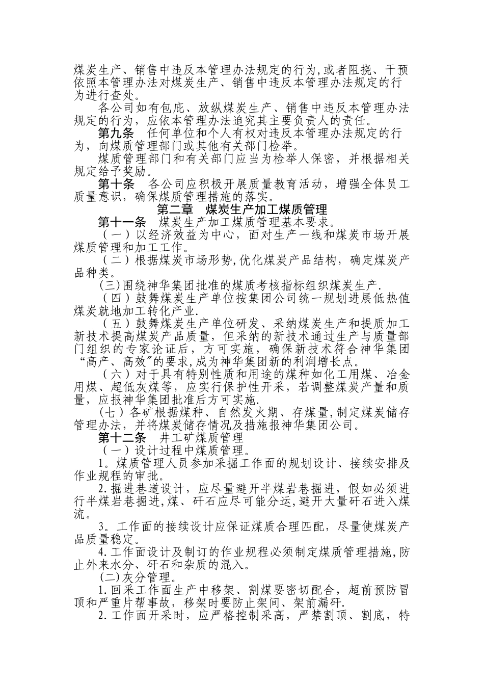 神华集团公司煤炭质量管理办法_第2页