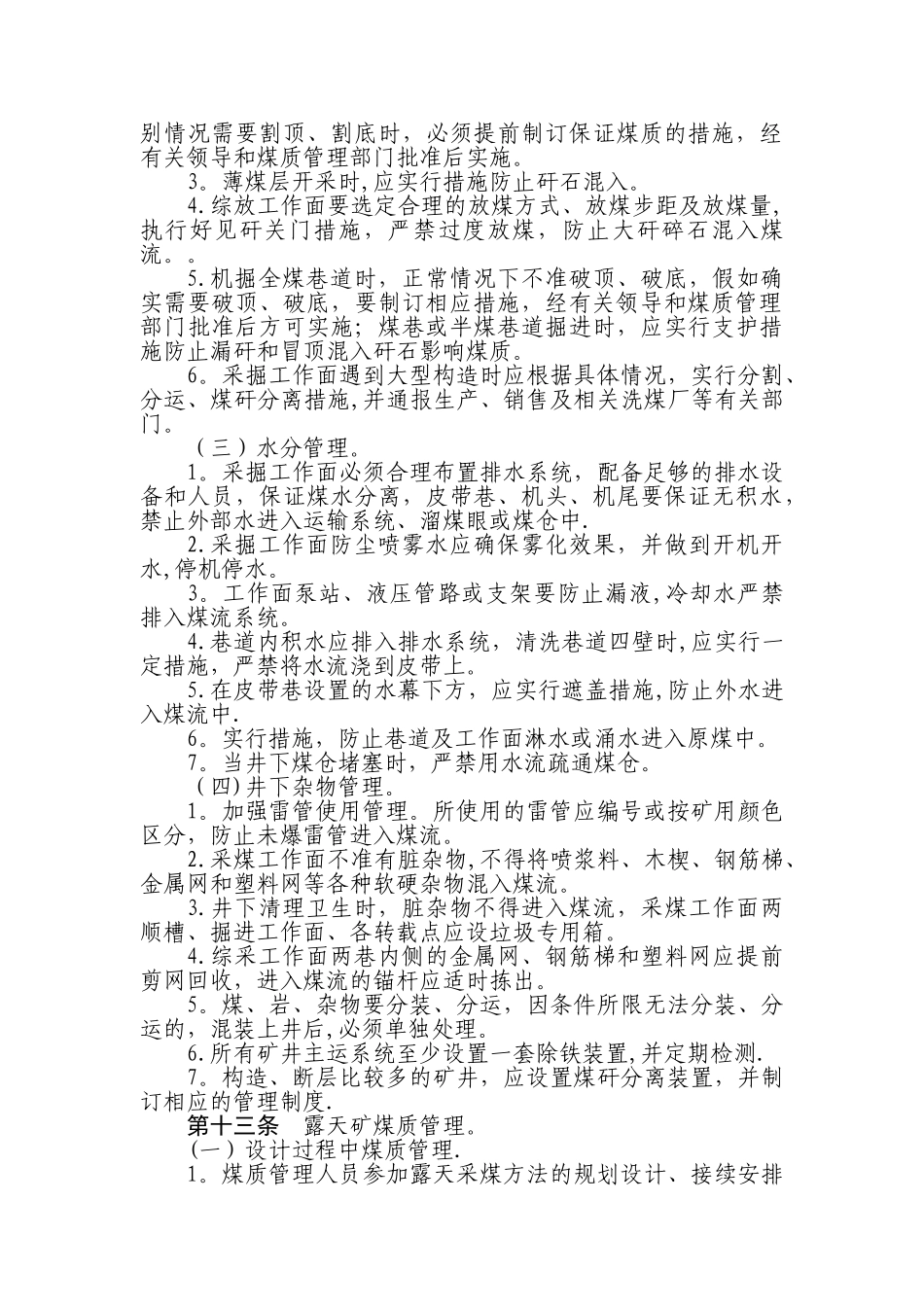 神华集团公司煤炭质量管理办法_第3页