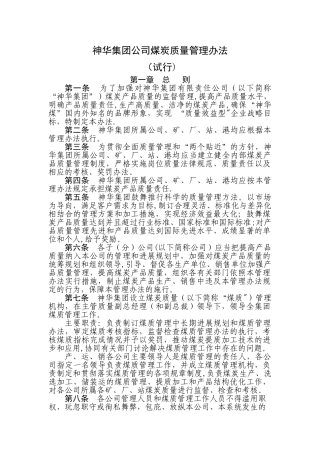 神华集团公司煤炭质量管理办法