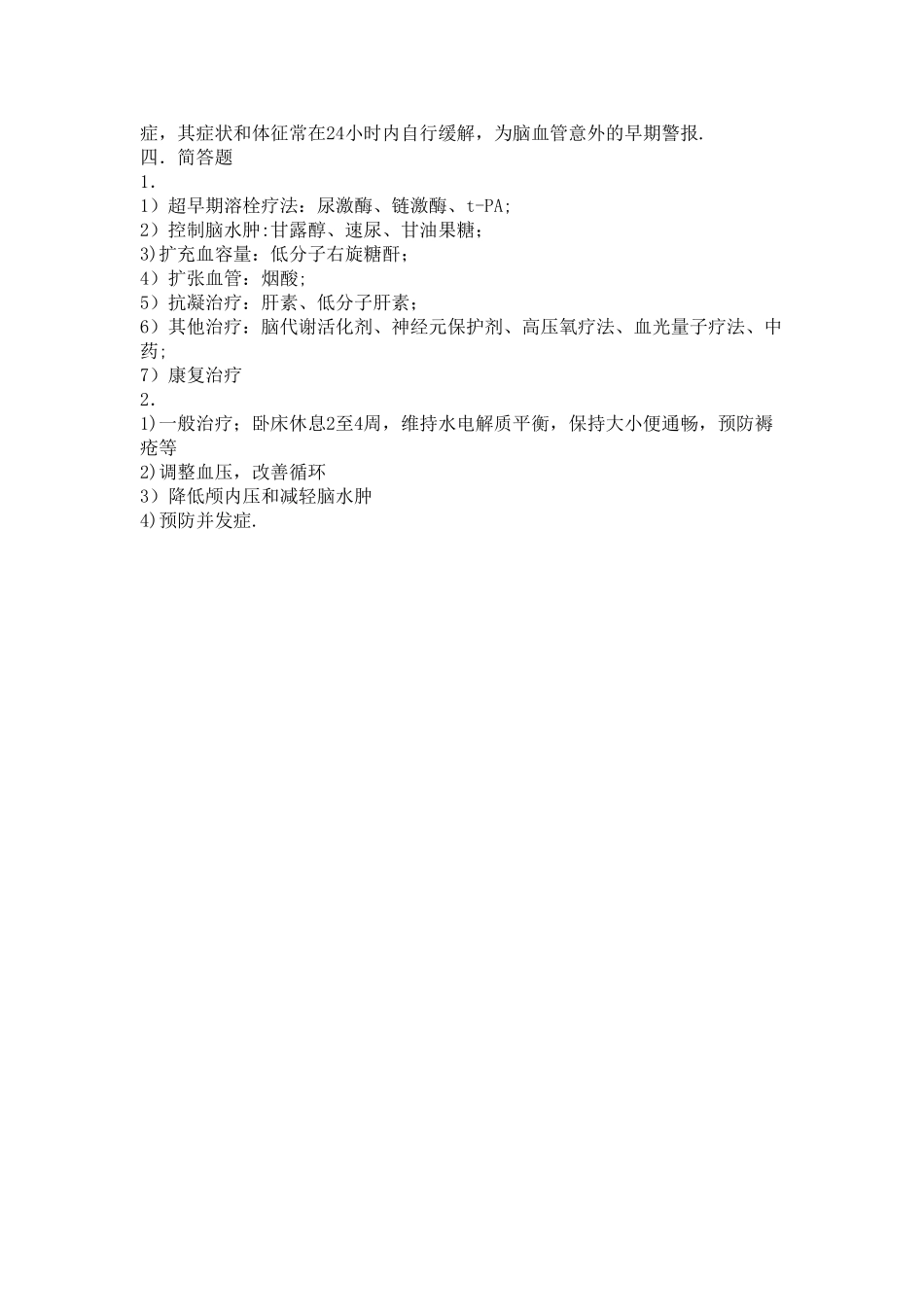 神经内科出科考试一_第3页