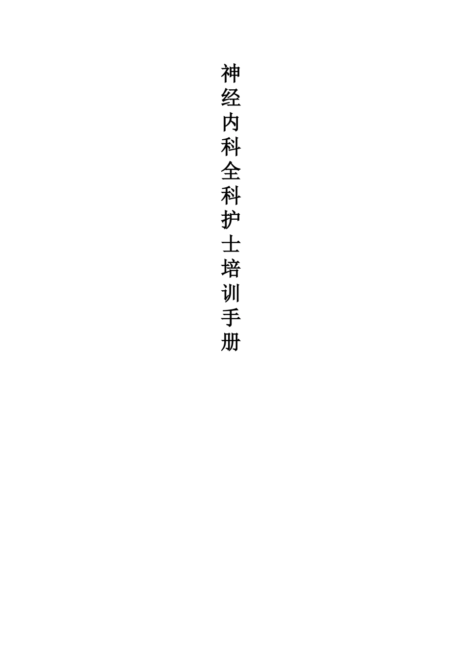 神经内科全科护士培训_第1页