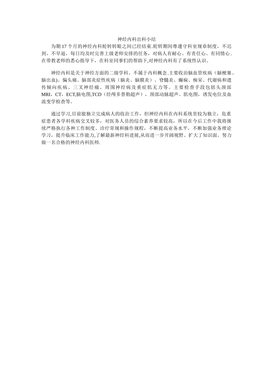 神经内科出科小结_第1页