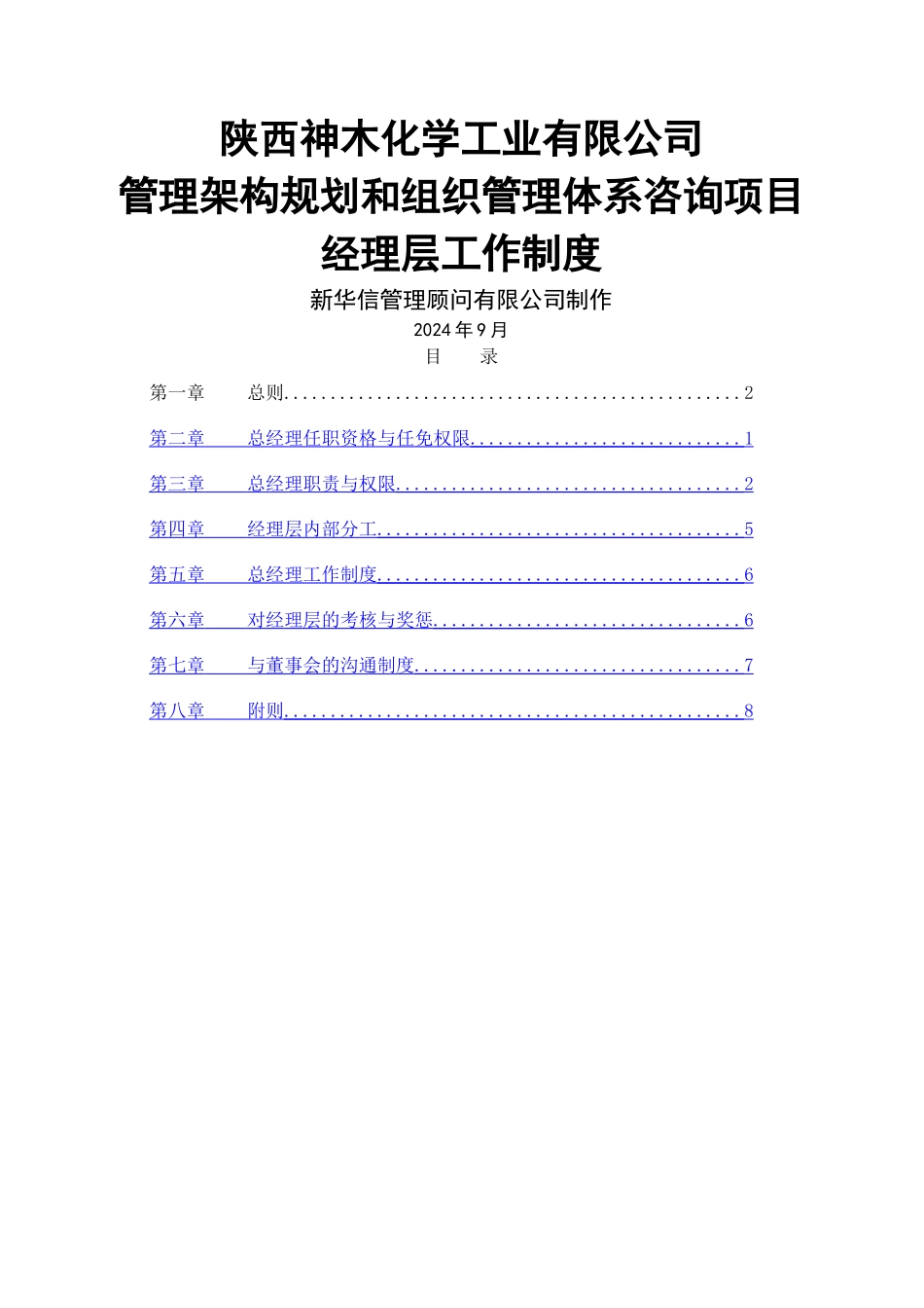 神木化工经理层工作制度_第1页