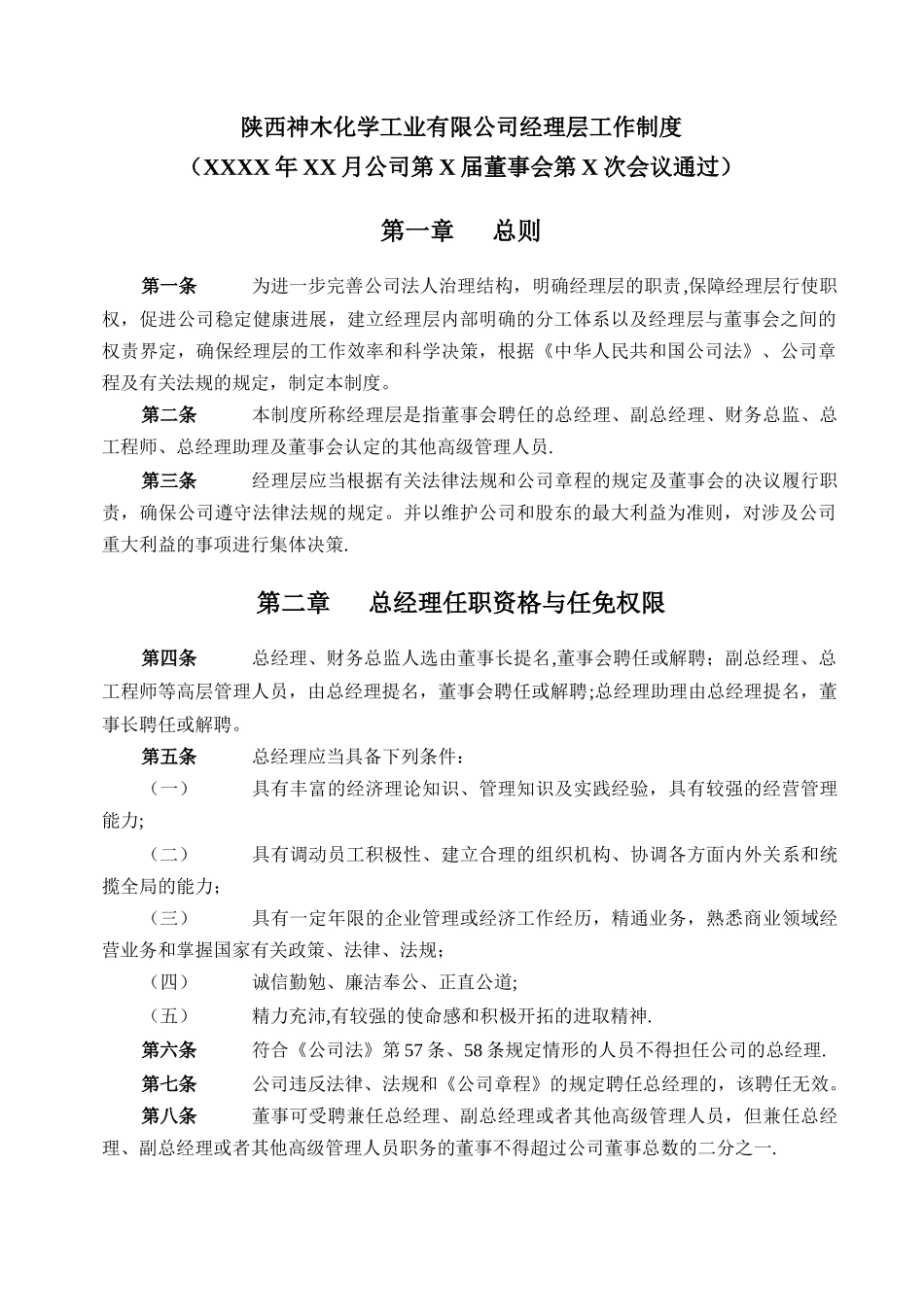 神木化工经理层工作制度_第2页