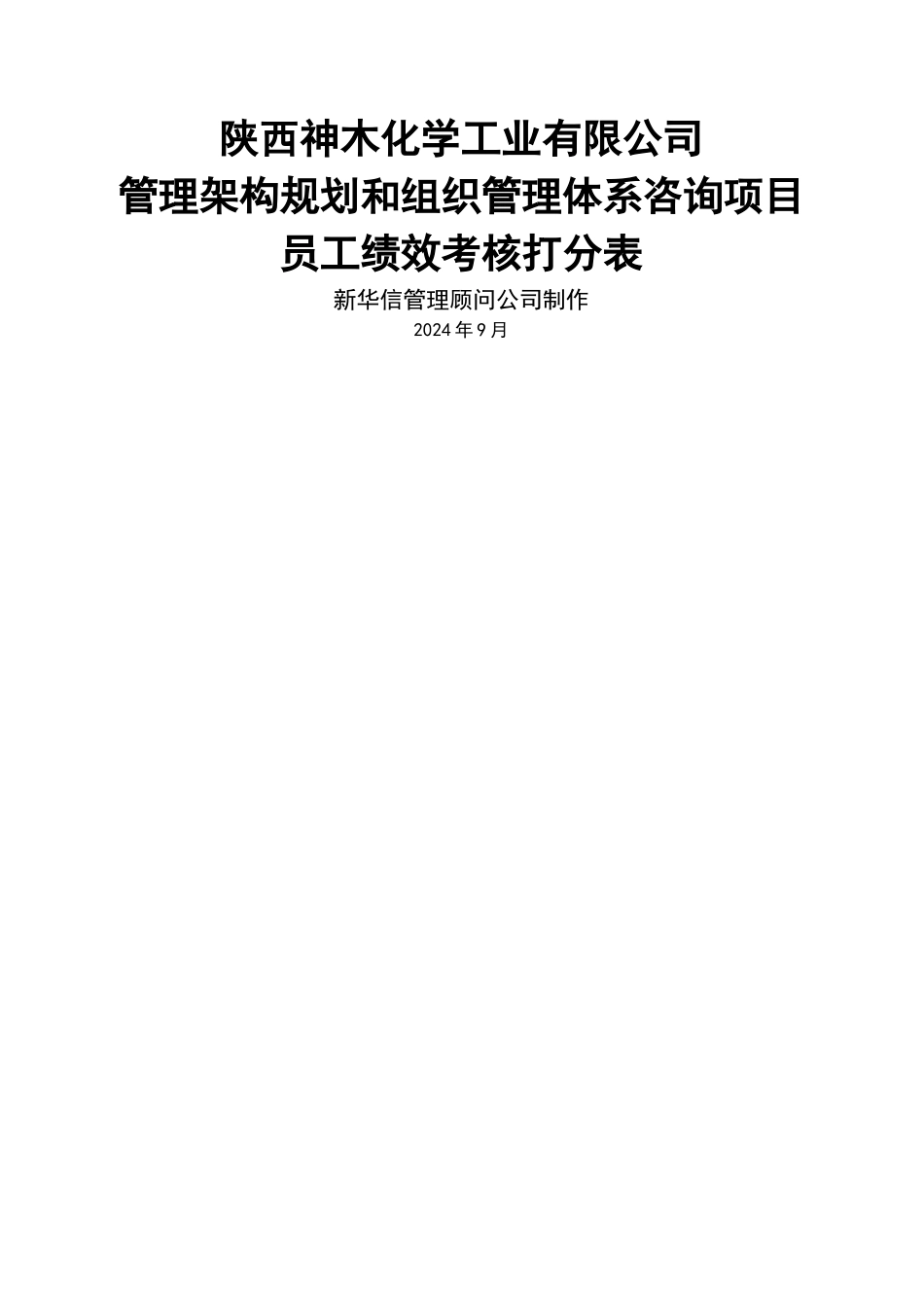 神木化工绩效考核打分表-普通员工_第1页