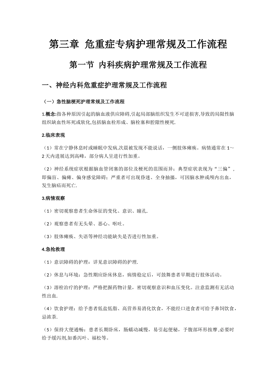 神经内科危重症护理常规及工作流程_第1页