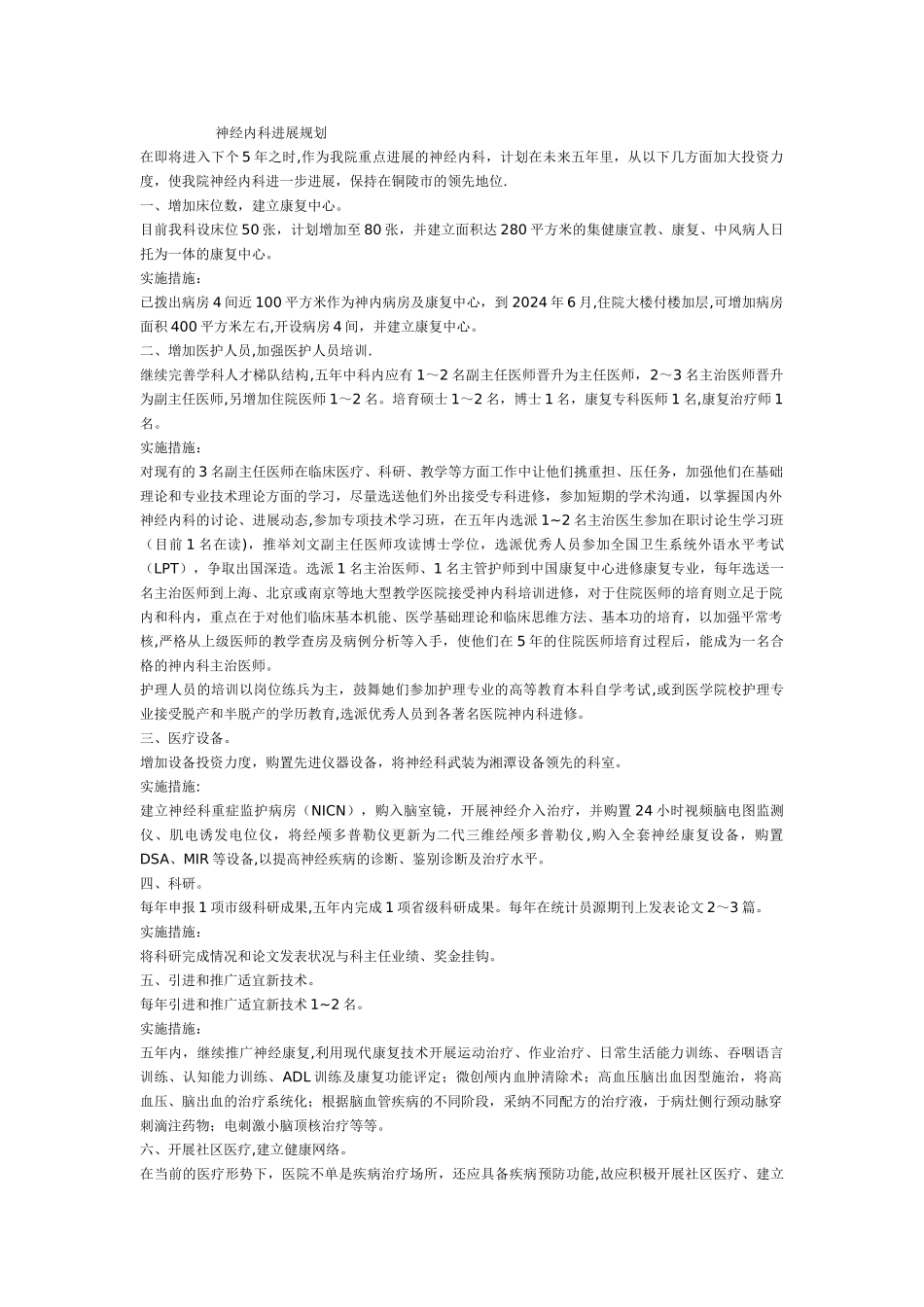 神经内科发展计划_第1页