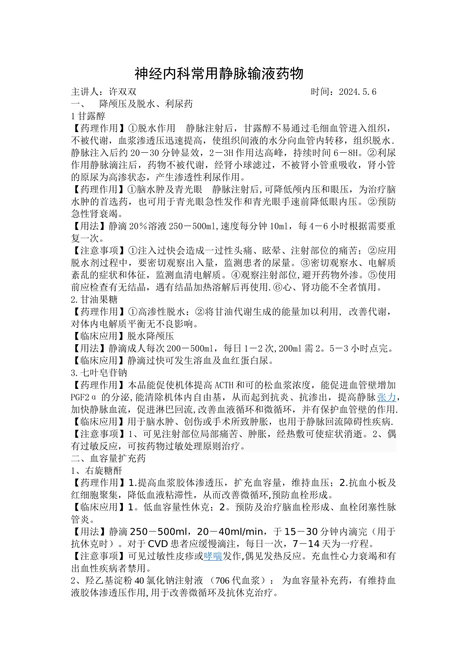 神经内科常用静脉输液药物_第1页