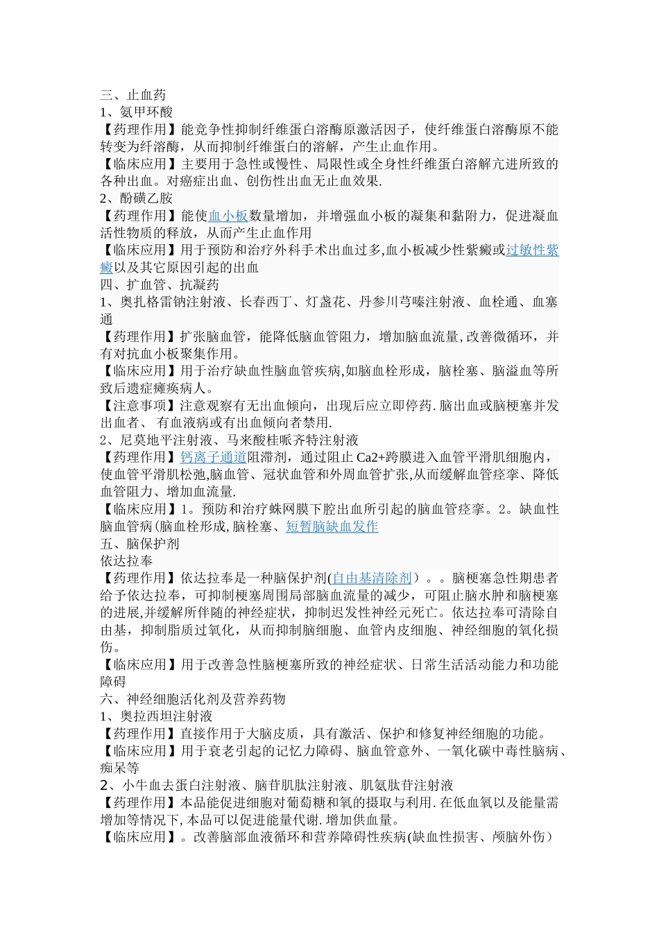神经内科常用静脉输液药物_第2页