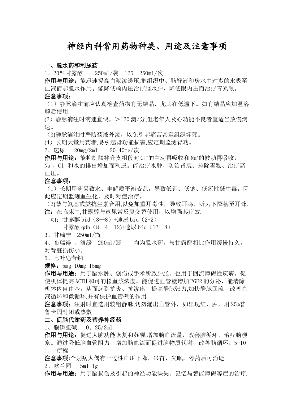 神经内科常用药及注意事项_第1页