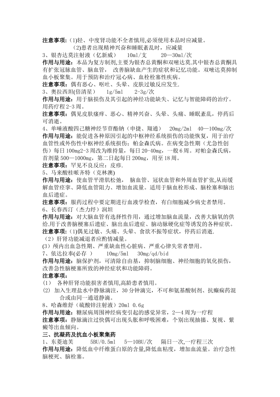 神经内科常用药及注意事项_第2页