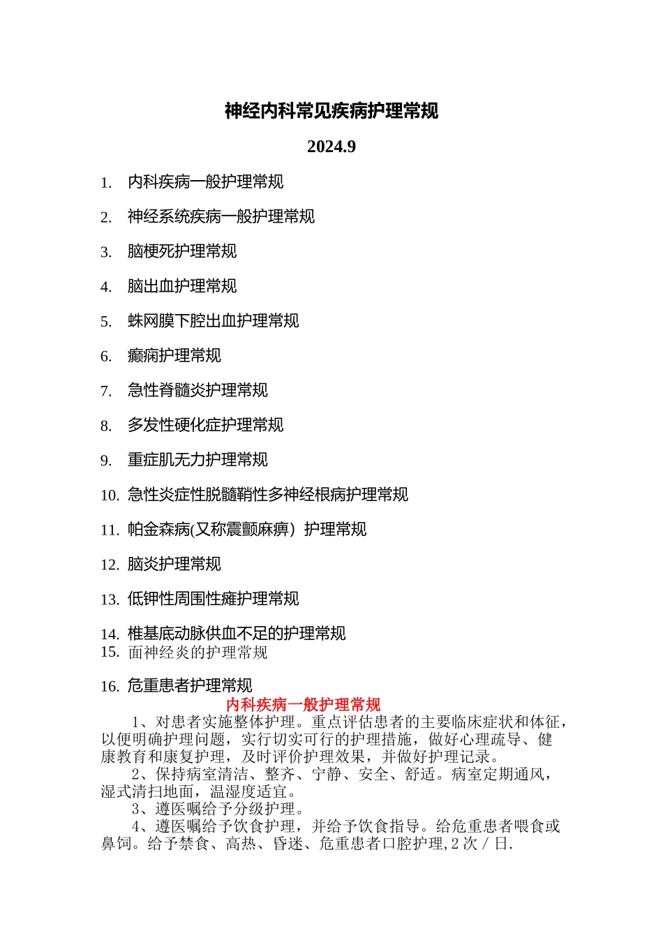 神经内科常见疾病护理常规_第1页