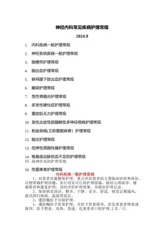 神经内科常见疾病护理常规