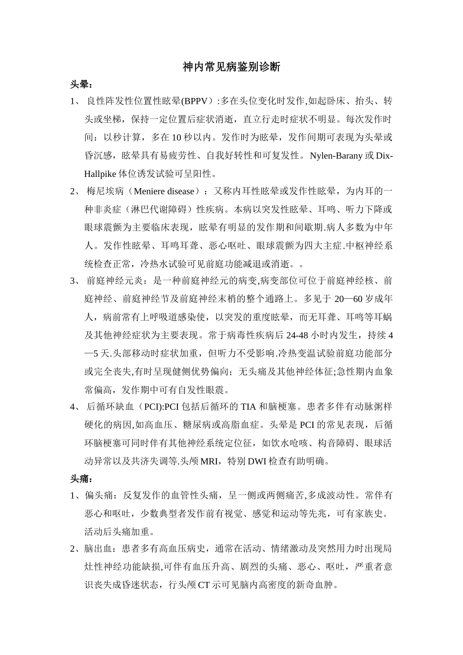 神经内科常见病鉴别诊断_第1页