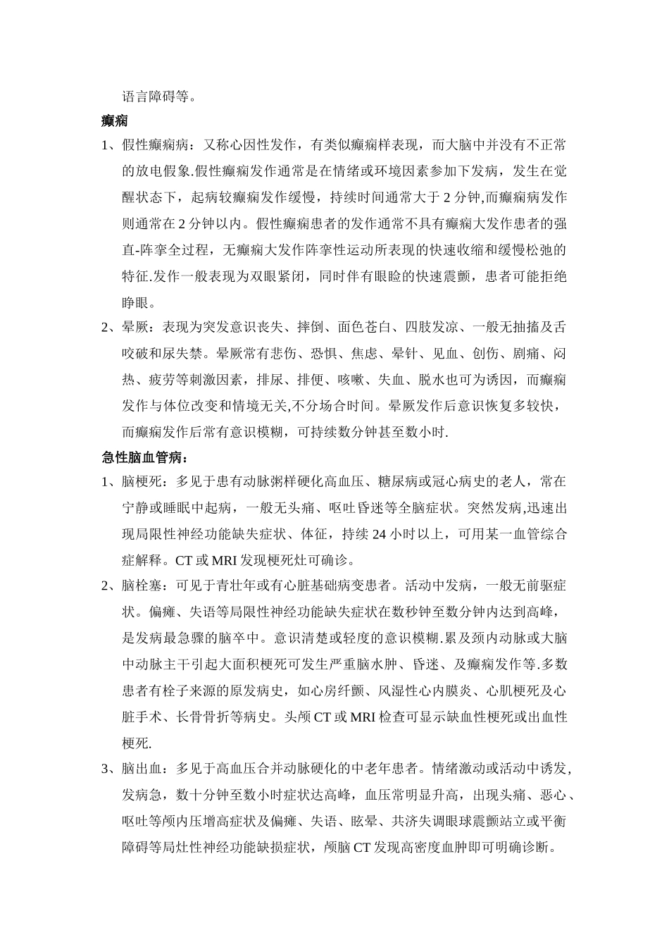 神经内科常见病鉴别诊断_第3页