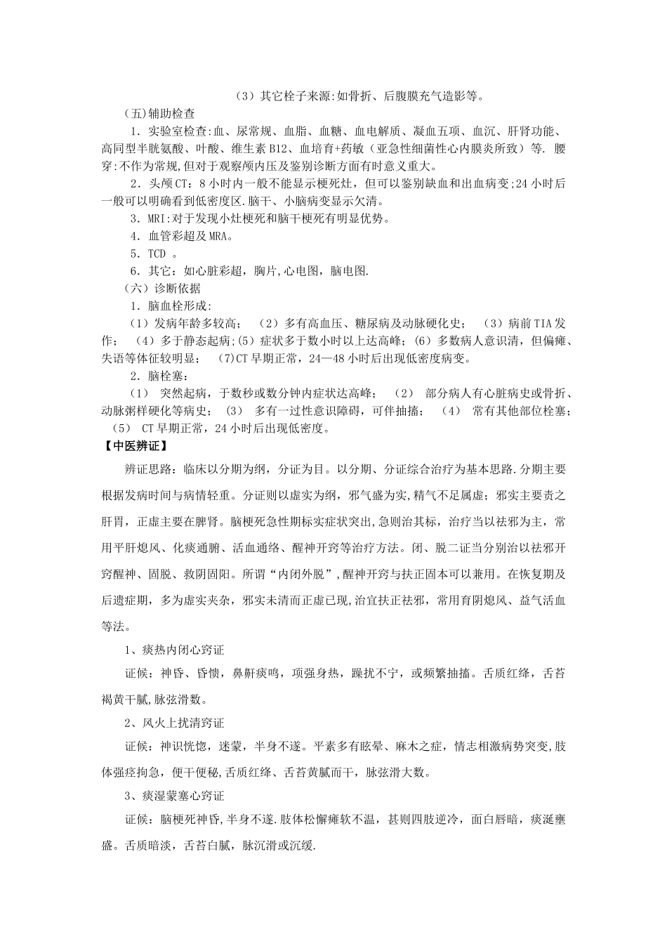 神经内科常见病诊疗常规_第3页