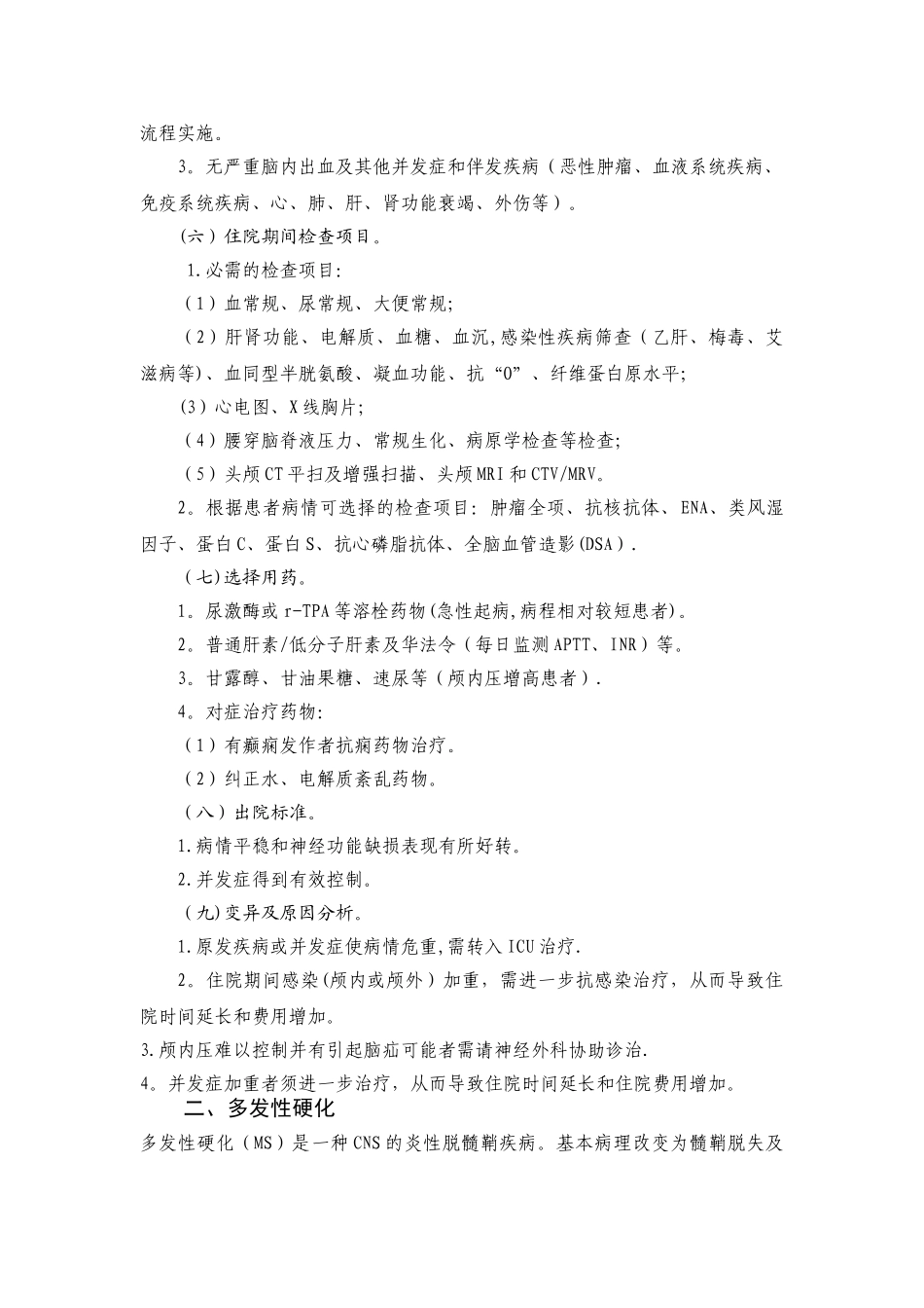 神经内科十种技术病种及临床路径_第2页
