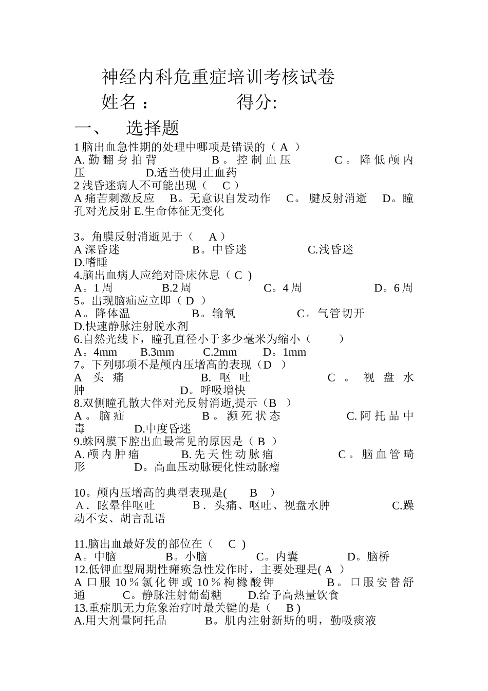 神经内科危重病培训考核_第1页