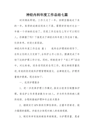 神经内科年度工作总结七篇