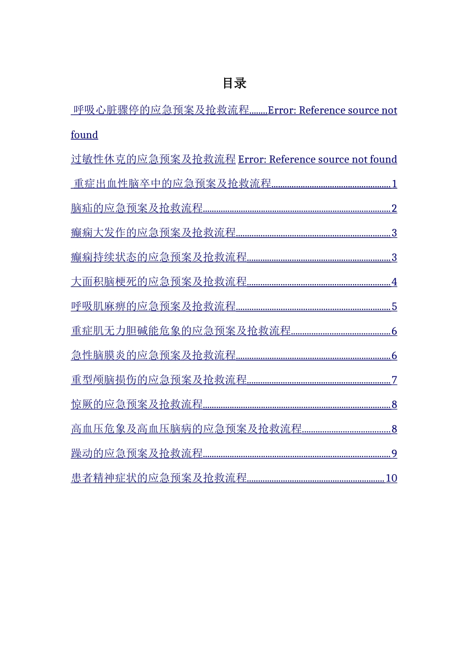 神经内科急危重症抢救预案_第2页