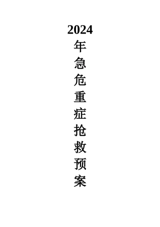 神经内科急危重症抢救预案