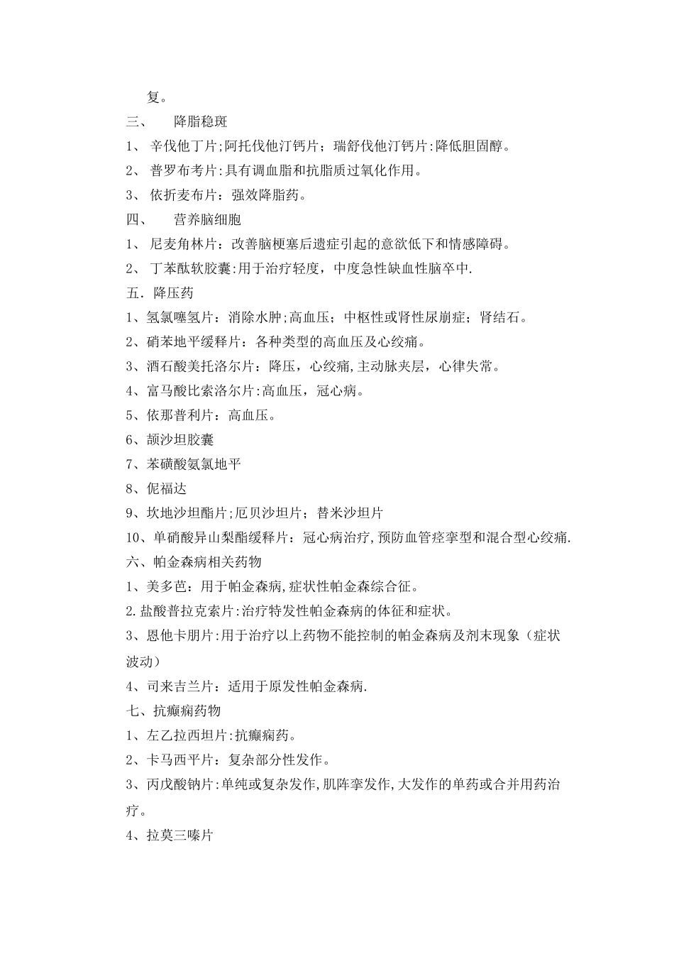 神经内科常用药物的相关知识_第3页