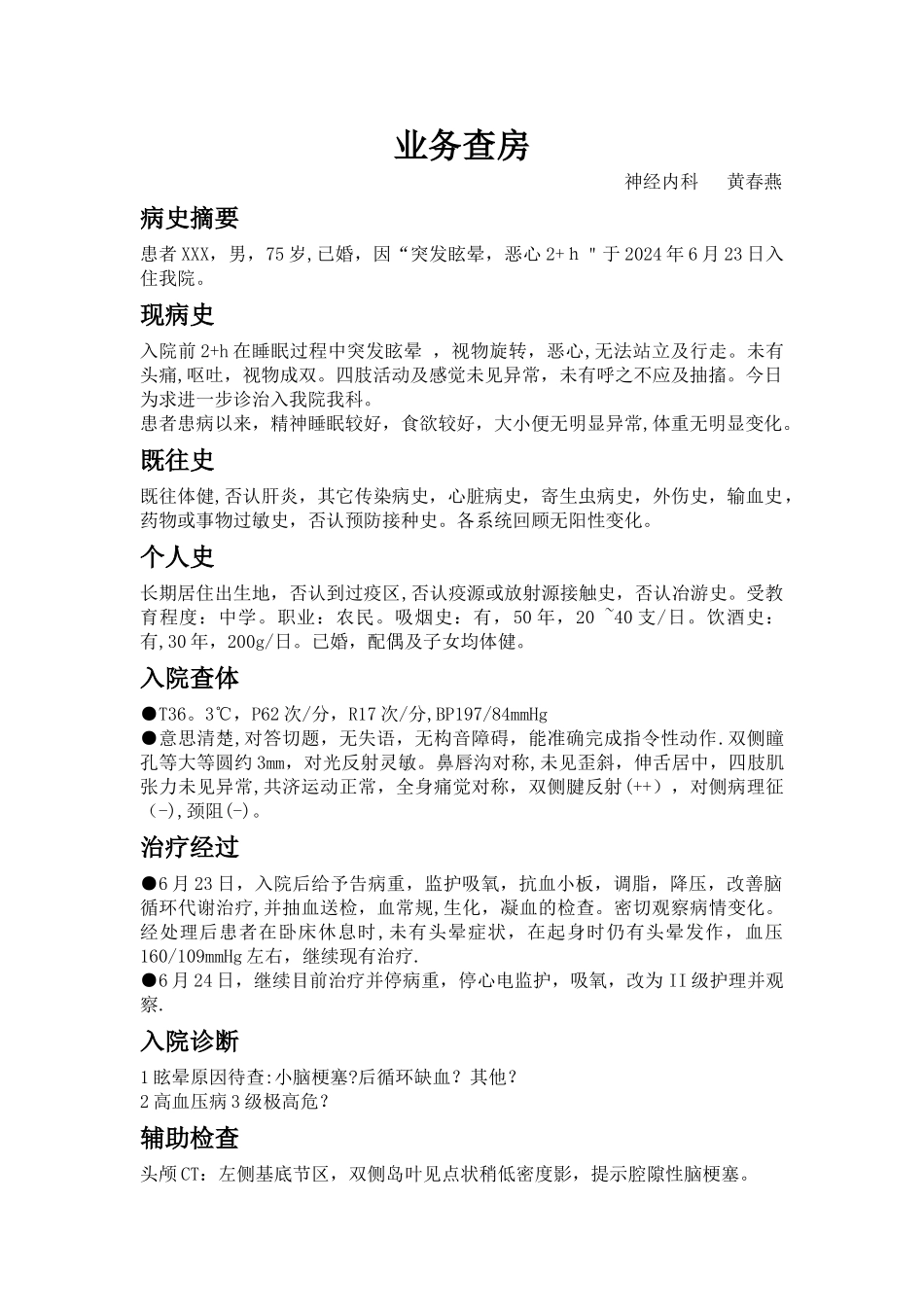 神经内科护理查房记录_第1页