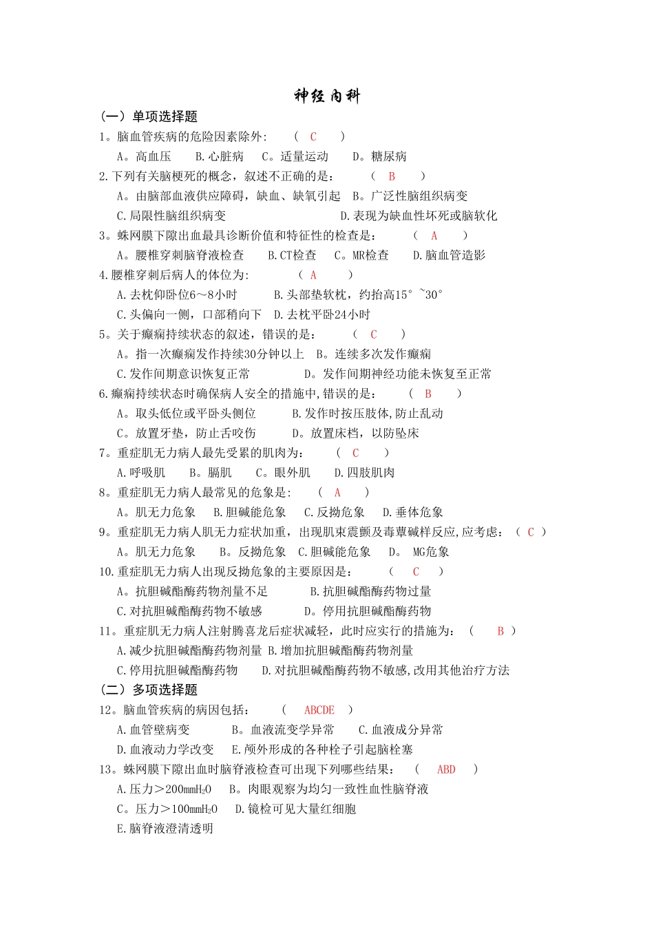 神经内科护理三基习题篇_第1页