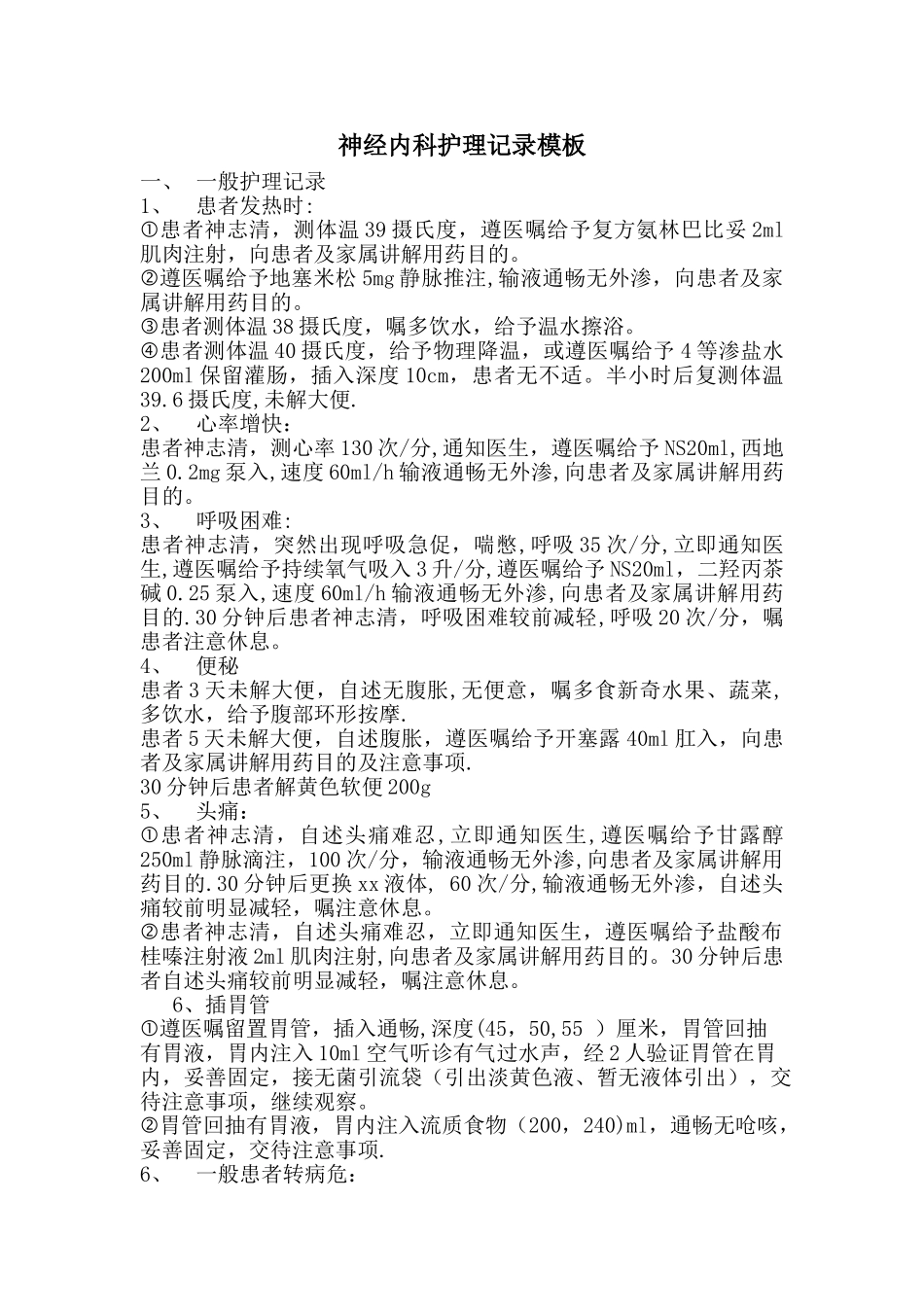 神经内科护理记录模板_第1页