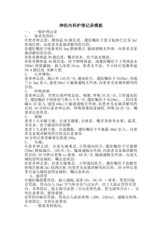 神经内科护理记录模板