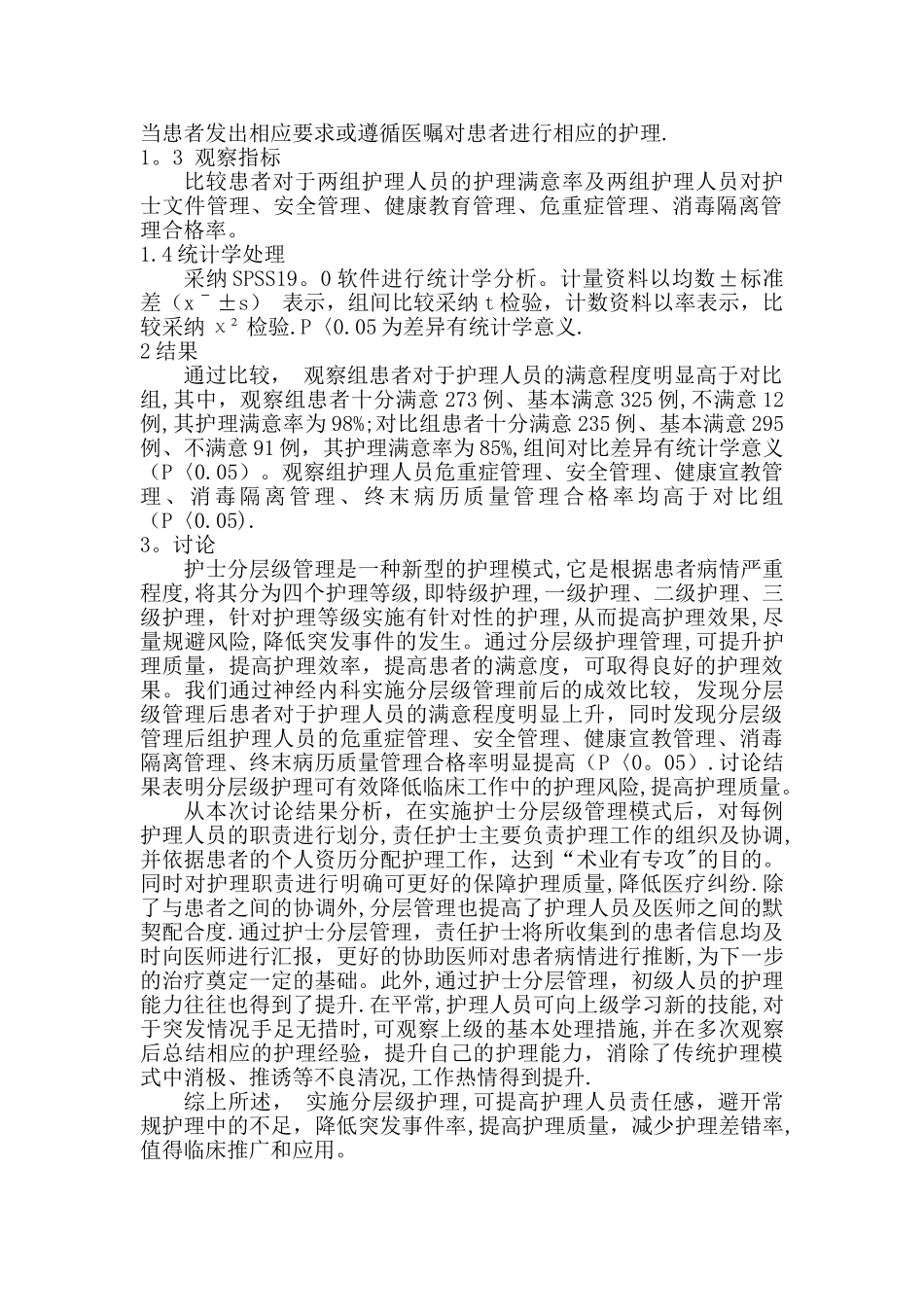 神经内科护士分层级培训结合质控管_第2页