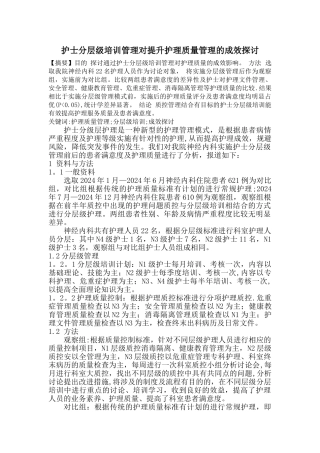 神经内科护士分层级培训结合质控管