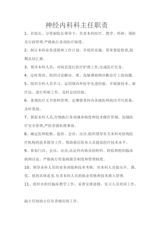 神经内科科主任职责