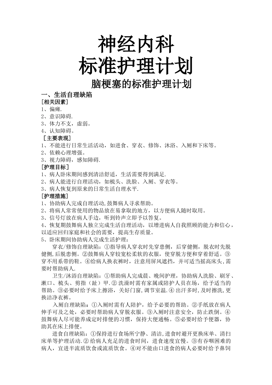 神经内科标准护理计划_第1页