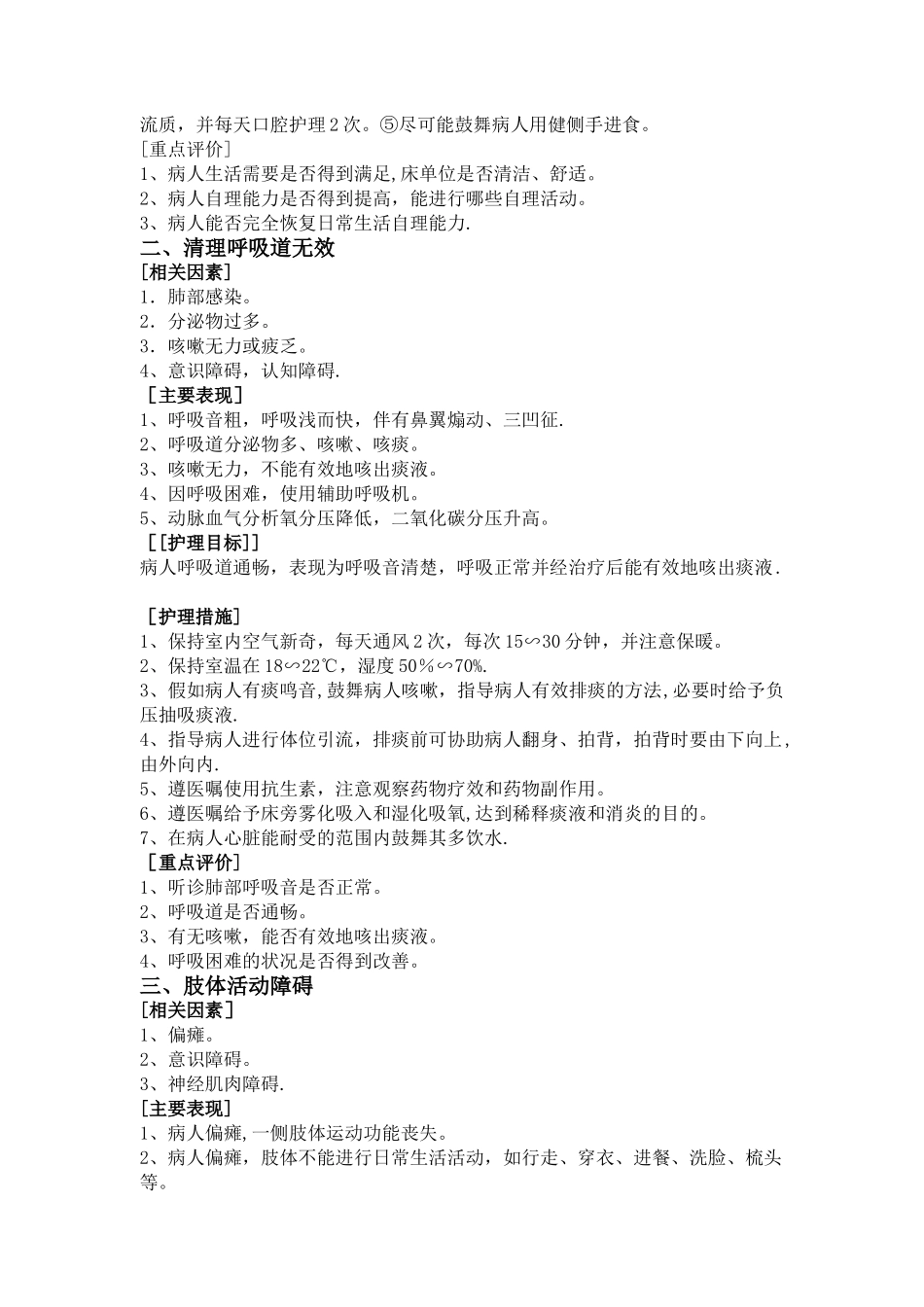 神经内科标准护理计划_第2页