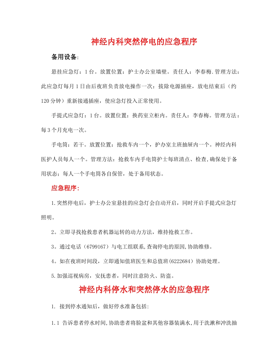 神经内科科室应急预案_第1页