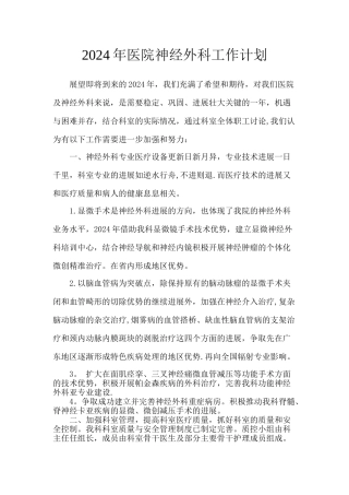 神经外科工作计划