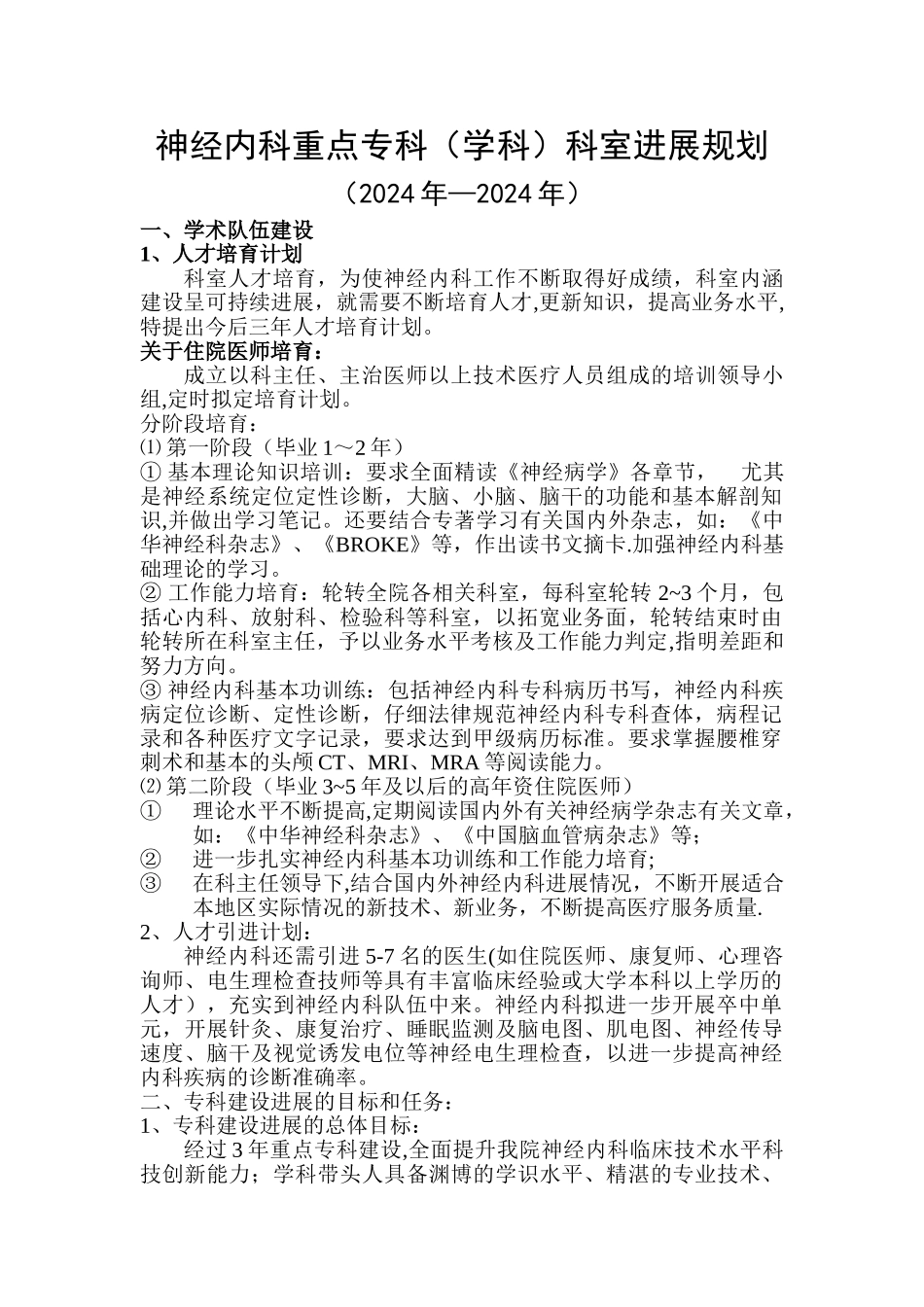 神经内科重点专科科室发展规划_第1页