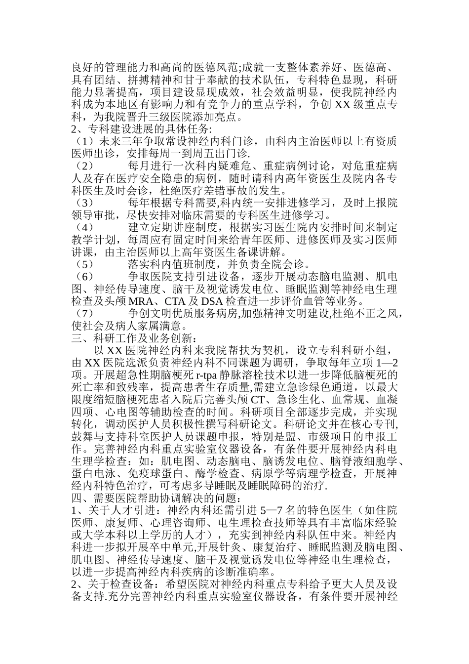 神经内科重点专科科室发展规划_第2页