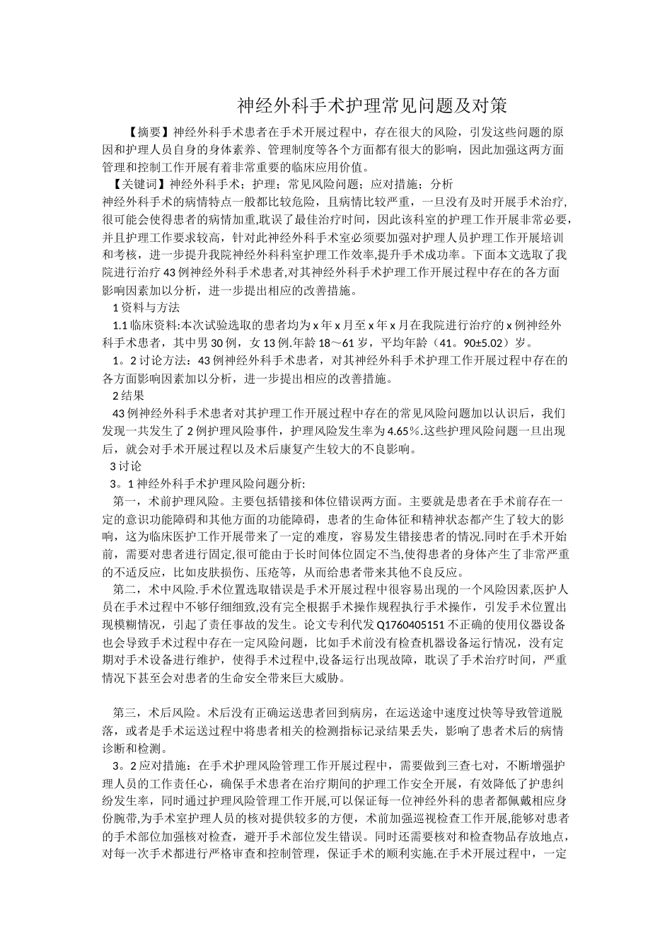 神经外科手术护理常见问题及对策_第1页